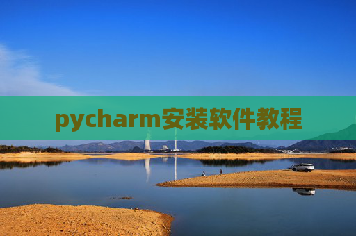pycharm安装软件教程 pycharm安装软件教程